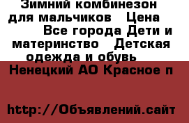 Зимний комбинезон  для мальчиков › Цена ­ 2 500 - Все города Дети и материнство » Детская одежда и обувь   . Ненецкий АО,Красное п.